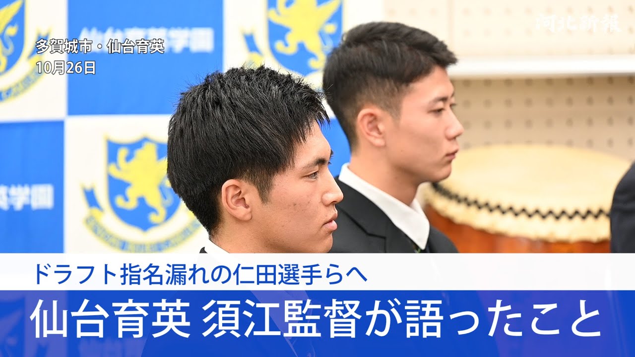 仙台育英・須江航監督　ドラフト指名漏れの仁田陽翔投手へ送る言葉　仲間の山田脩也主将が阪神タイガースに３位指名された舞台裏で…