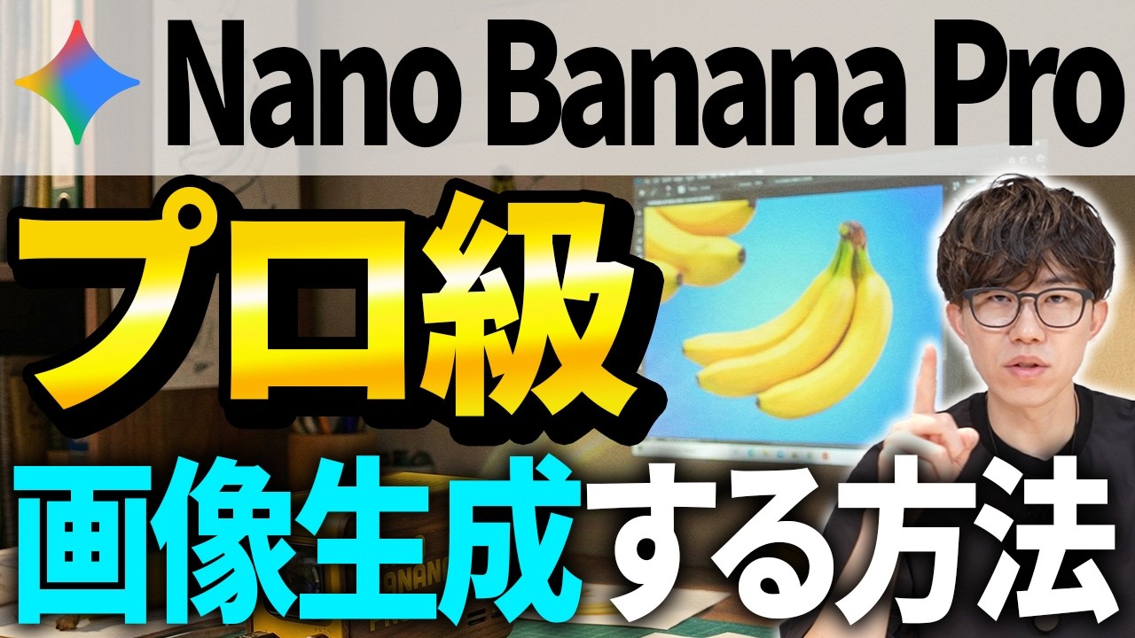 Nano Banana Proで画像生成するコツをAIのプロが徹底解説！画像生成がうまくいかない人やこれから画像生成をする人は絶対見てください！