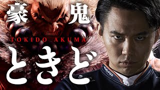 スト6　ときど豪鬼 始動！ Tokido(AKUMA) SF6