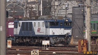 2019/02/24 [JR貨物] 新鶴見信号所から続々と各地へ出発して行く貨物列車たち!!