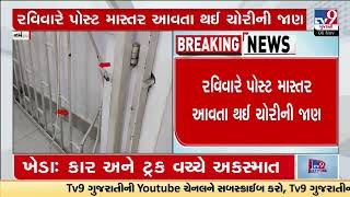 Full Miscreants steal cash of more than Rs. 21L from Rajpipla post office | Narmada | TV9GujaratiNews Update