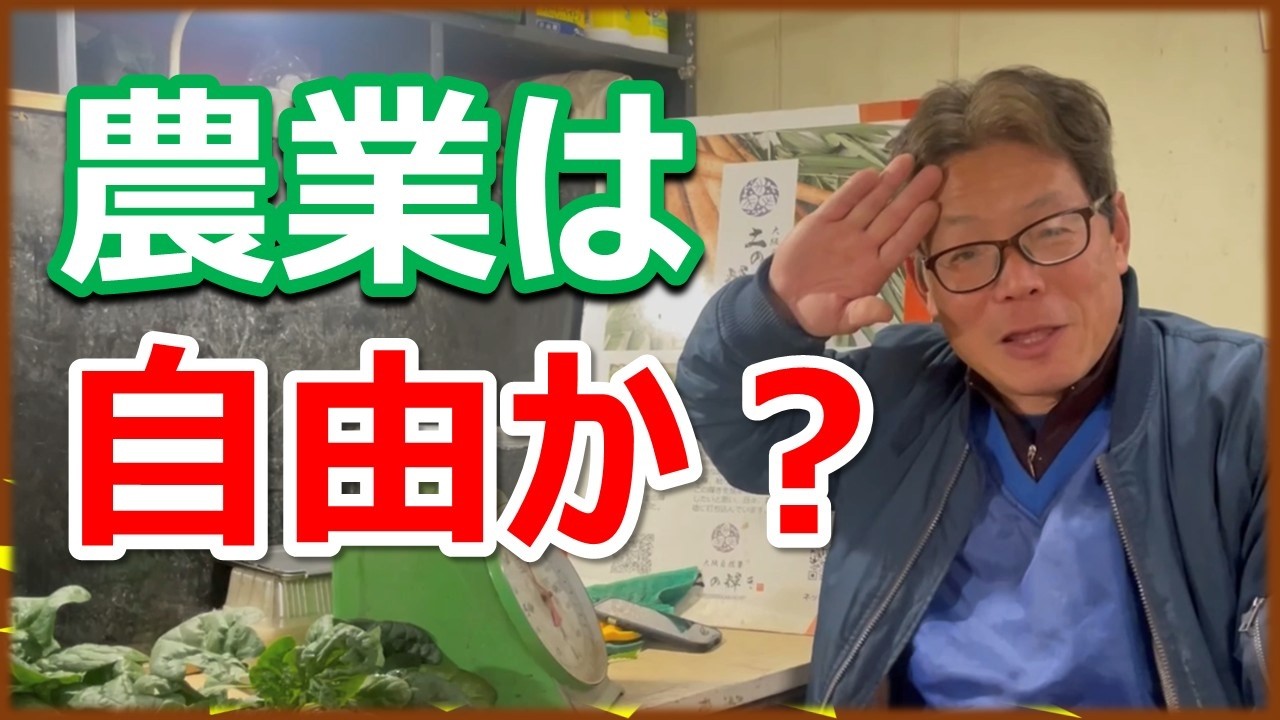 農業は自由？それとも地獄？農業で自由になれるのか