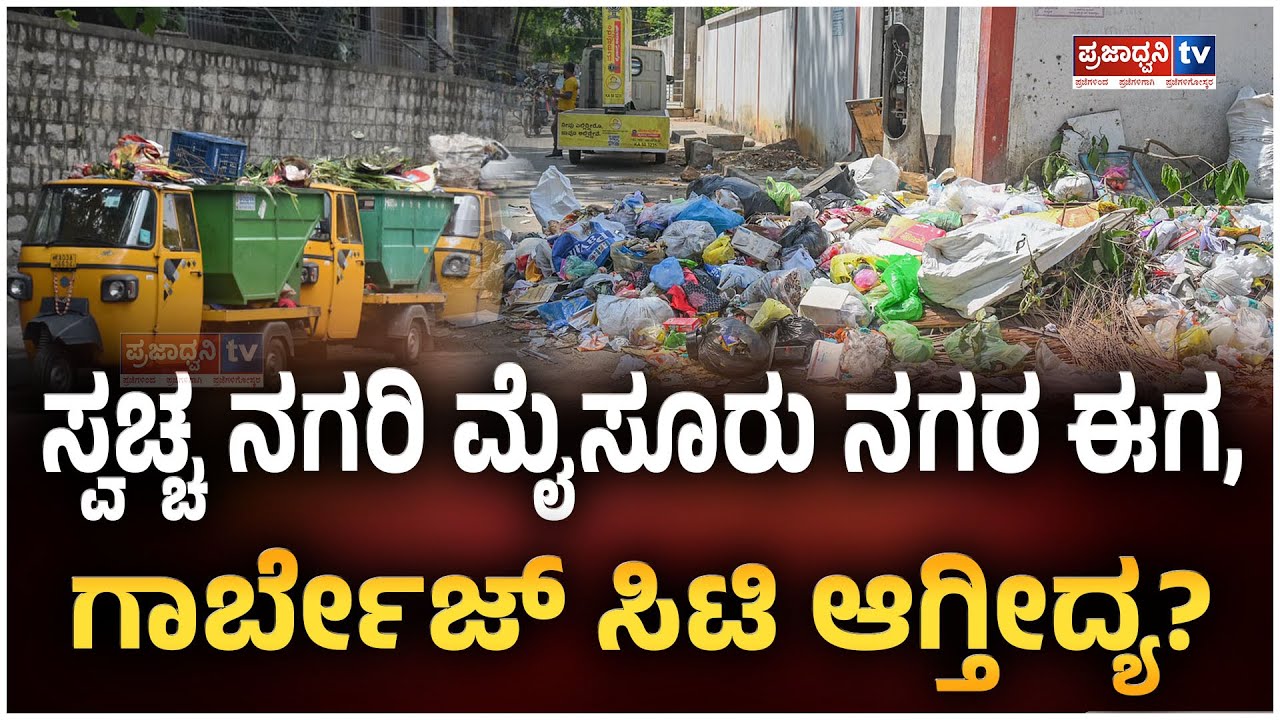 Mysore | ಸ್ವಚ್ಚ ನಗರಿ ಮೈಸೂರು ನಗರ ಈಗ, ಗಾರ್ಬೇಜ್ ಸಿಟಿ ಆಗ್ತೀದ್ಯ?| MUDA | Prajadhvani tv