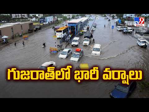 Gujarat Rains: గుజరాత్‌లో భారీ వర్షాలు - TV9 - TV9