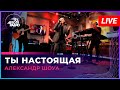 Александр Шоуа - Ты Настоящая (LIVE @ Авторадио)