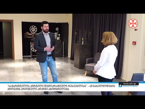 \"საქართველოს პირველი დემოკრატიული რესპუბლიპა” - ამ სახელწოდების პროექტს ეროვნული არქივი ახორციელებს