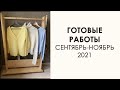 Готовые Работы за осень 2021. НЕ всё, что  мы связали!