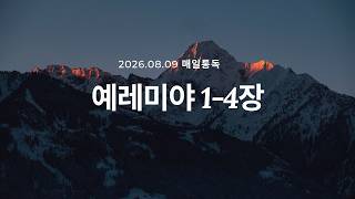 [Bible Reading_260809] Jeremiah Chapters 1-4_Pastor Noh Byung-kyun
