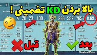 آموزش بالا بردن KD در پابجی بدون چیتفقط با فعال کردن چند گزینه در تنظیمات|YTALI|pubg|پینگ پابجی|