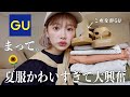【GU新作】過去イチ可愛い来ました❗️今年のGUが最強すぎる。