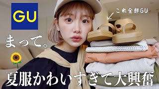 【GU新作】過去イチ可愛い来ました❗️今年のGUが最強すぎる。