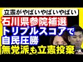 石川参院補選で立憲崩壊。小山田経子候補、自民に大敗。夏の参院選で立憲が大敗する未来が確定へ。
