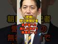 ㊗️70万再生‼️朝日新聞記者の愛子様への不適切な呼称に小林鷹之が激怒