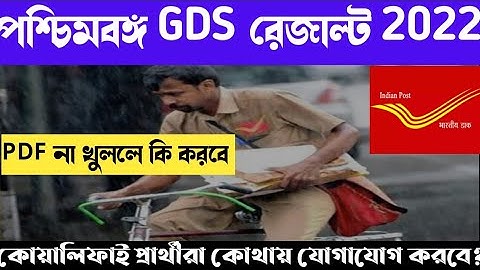 West Bengal GDS Cycle 3 Result 2022 Online Published | check Your result from here জি ডি এস রেজাল্ট