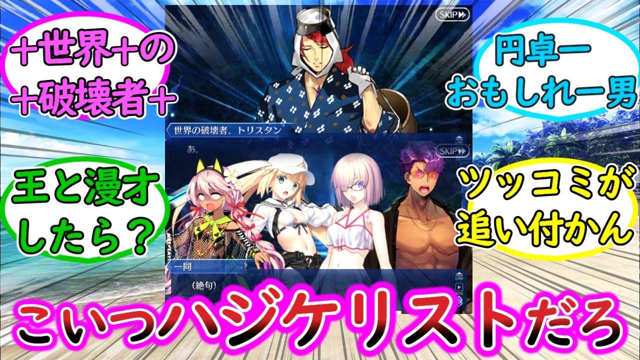 【FGO】ハジケリストと化したトリスタンに対するマスター達の反応集【サバフェス】