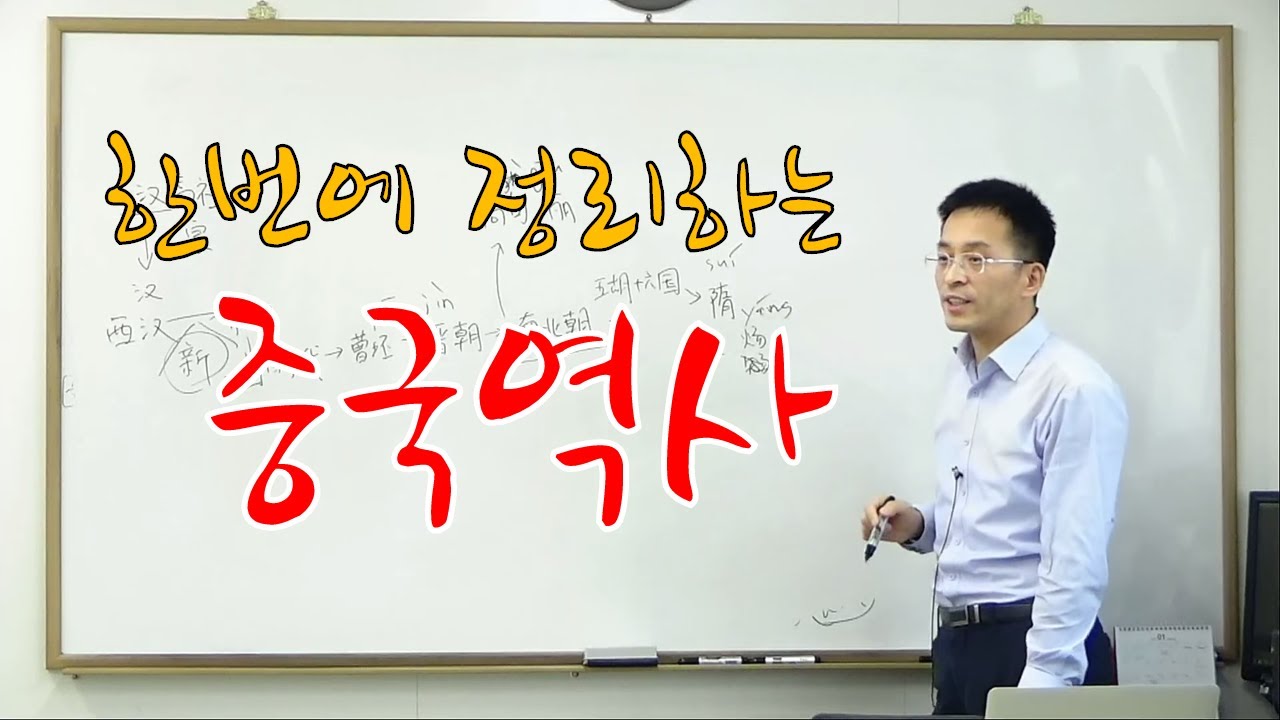이광동선생님 한 번에 정리하는 중국역사 20181231