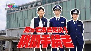 知っておきたい！税関手続き（令和6年4月28日放送）