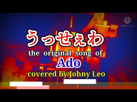 うっせぇわ - Ado - カラオケカバー covered by Johny Leo 歌詞付き [ chipmunk mode voice ]