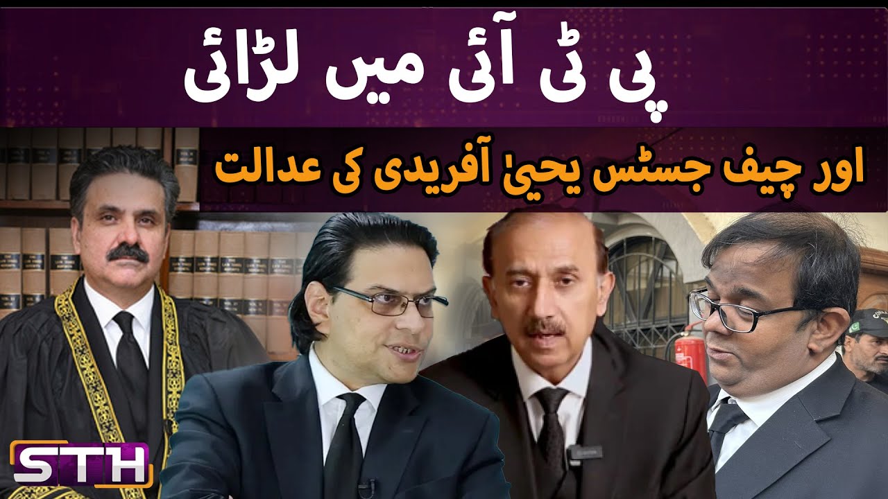 PTI’s Infighting and CJ Afridi | STH