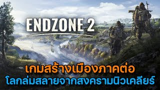 Endzone 2 | สานต่อเกมสร้างเมืองในวันที่โลกล่มสลายจากนิวเคลียร์