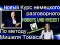 1 АУДИОУРОК. НЕМЕЦКИЙ НА СЛУХ. ЗАГОВОРИ НА НЕМЕЦКОМ ЛЕГКО И КРАСИВО🔥👍🏻👍🏻 #немецкий #немецкий_язык