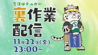 【裏作業雑談】今日はチルめの裏作業【麺虎カンスイ/Vtuber】
