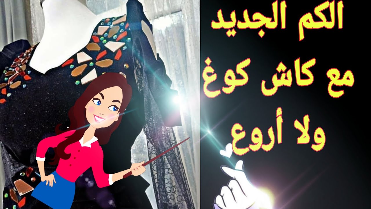 #كاش_كوغ يقتلل🤩 مع الكم الجديد الي عامل ضجة كبيرة 📢 ولا وأروع حصريا 😎New plush, modal, not coolest