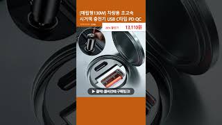 [매립형130W] 차량용 초고속 시거잭 충전기 USB C타입 PD QC