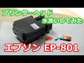 綺麗にインクが出なくなったのでプリンターヘッドを水で丸洗いにしてみた エプソン EP-801A Epson wash the printer head with water