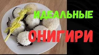 Онигири! Японские сэндвичи из риса или ленивые суши.