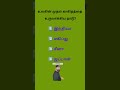 இந்த GK கேள்வி Easy… ஆனால் பதில் சொல்ல முடியுமா? #gkquestion #mcq #gkfacts #mcq #exammaster