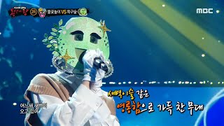 [복면가왕] '옥구슬' 2라운드 무대 - 여우야 MBC 200927 방송