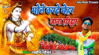 Bhole Krde Meher Jana Haridwar Naveen Tomar Latest Shiv Bhajan Bhole Baba Songs Haryanvi Song