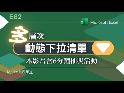 【抽獎活動結束】Excel教學 E62 | 多層次動態式下拉清單(此範例以三層為例) | 含抽獎活動
