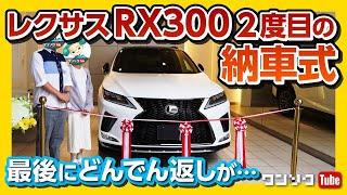 レクサスRX300二度目の納車式!! 最後にどんでん返しも… | LEXUS RX300 F SPORT 2020