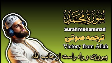 Surah Muhammad | سورة محمد | A Powerful Audio Translation 🎧| هدایت و نور