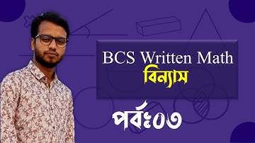 BCS Written Math Permutation and Combination | বিসিএস গণিত বিন্যাস |Part:03