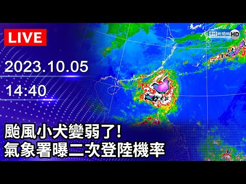 🔴【LIVE直播】颱風小犬變弱了！　氣象署曝二次登陸機率｜20231005 @ChinaTimes @ChinaTimes