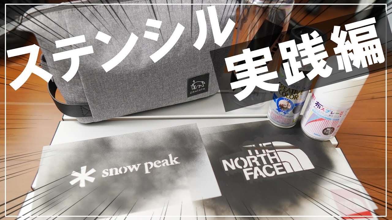 Vlog 100均で出来る自作ステンシル実践編 Snow Peak The North Face Youtube Vlog 100均で出来る自作ステンシル実践編 Snow Peak The North Face Youtube