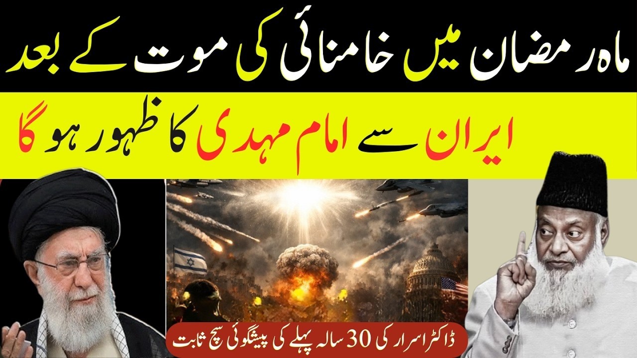 Dr Israr Ki 30 Saal Purani Prediction: Khamenei Ke Bad Imam Mahdi Kb or Kaise Aayenge?Dr Israr Ahmad