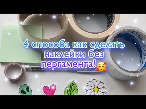 4 СПОСОБА КАК СДЕЛАТЬ НАКЛЕЙКИ🦋//Time DIY