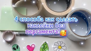 4 СПОСОБА КАК СДЕЛАТЬ НАКЛЕЙКИ🦋//Time DIY