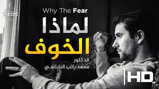 [ لماذا الخوف ] قصة مؤثرة ـ الدكتور محمد راتب النابلسي