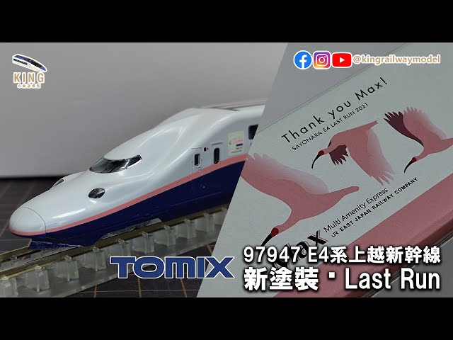 TOMIX 97947 新車開箱｜JR E4系上越新幹線（新塗装・Last Run