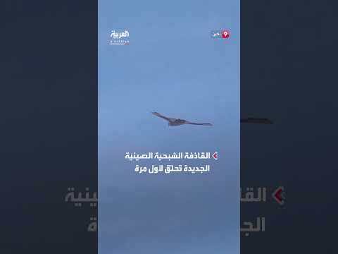 الصين تختبر قاذفة شبحية دون طيار بأجنحة طويلة