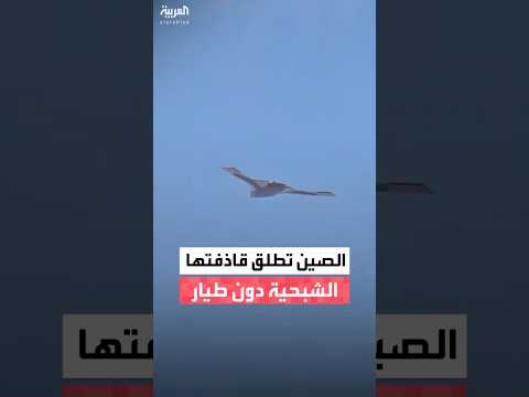 الصين تطلق قاذفتها الشبحية دون طيار