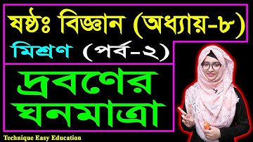 দ্রবণের ঘনমাত্রা || মিশ্রণ || ষষ্ঠ শ্রেণির বিজ্ঞান || Class 6 Science Chapter 8 (Part-2) || Biggan