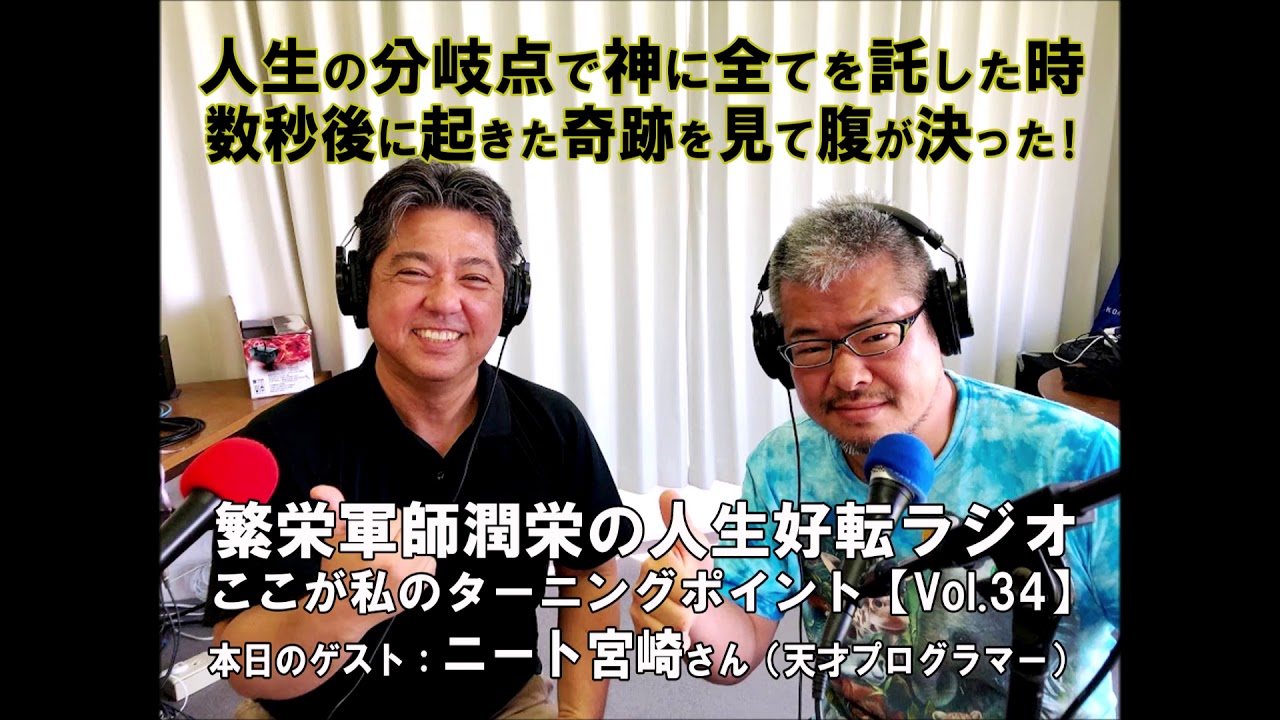 人生好転 Vol 34 ニート宮崎さん 天才プログラマー 繁栄軍師潤栄の人生好転ラジオ Youtube