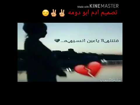 الاغنيه قلتلها يا عين أنسيهم