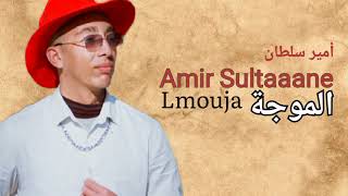 Amir Sultaaane - Lmouja 2023 (EXCLUSIVE MUSIC LYRICS) أمير سلطان - الموجة lmoujadouzi trending